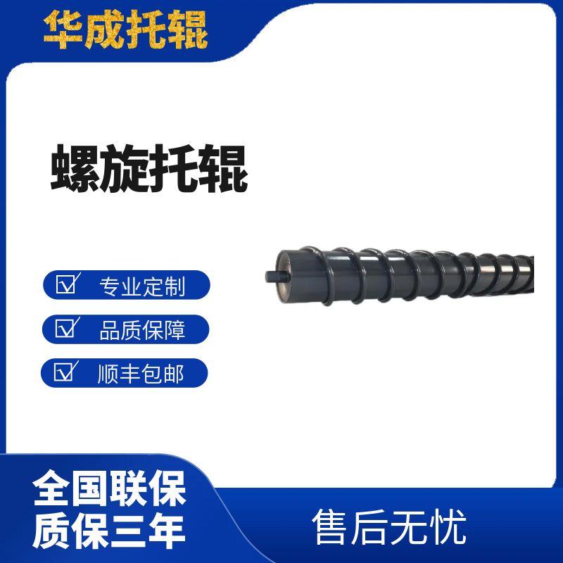 螺旋托辊