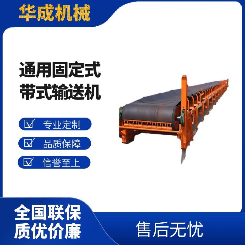 通用固定式带式输送机