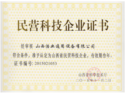 民营科技企业证书