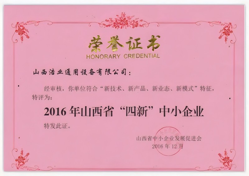 山西省“四新”中小企业