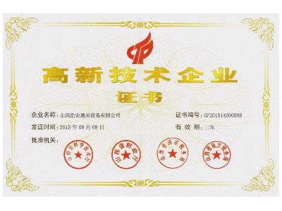 高新技术企业证书