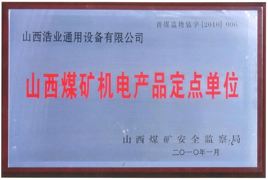 山西煤矿机电产品定点单位